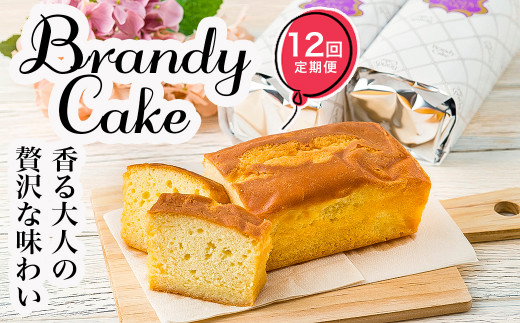 【12カ月定期便】ブランデーケーキ ３本セット×２箱  