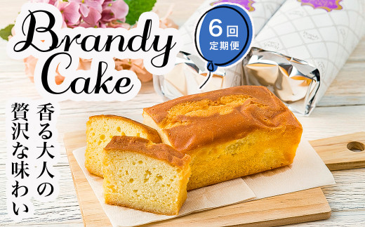 【６カ月定期便】ブランデーケーキ　３本セット×３箱