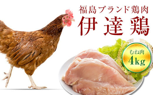 福島県 伊達市産 伊達鶏むね肉 4kg ブランド鶏 銘柄鶏 惣菜 おつまみ グルメ チキン BBQ キャンプ  バーベキューだてどり 高タンパク F20C-223