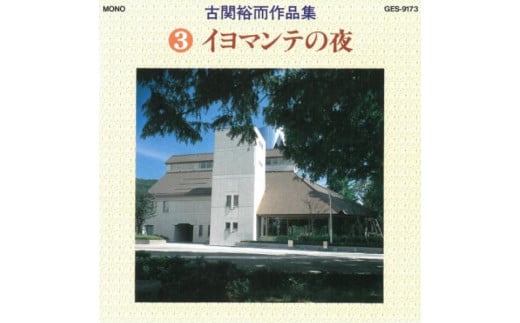 No.0651CD「古関裕而作品集」③ 245985 - 福島県福島市