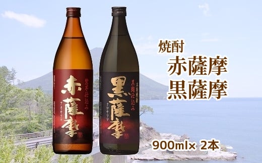 047-26 焼酎「赤薩摩・黒薩摩」900mlセット