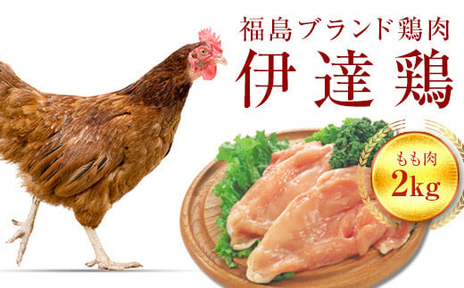 福島県 伊達市産 伊達鶏もも肉 2kg ブランド鶏 銘柄鶏 惣菜 おつまみ グルメ チキン BBQ キャンプ  バーベキューだてどり 高タンパク F20C-226