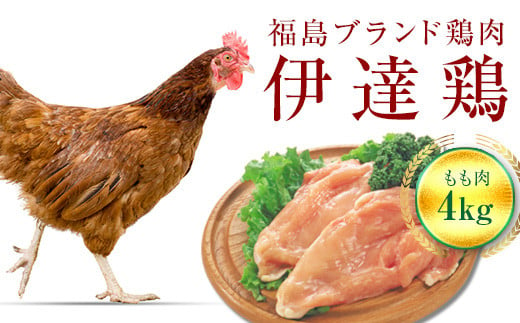 福島県 伊達市産 伊達鶏もも肉 4kg ブランド鶏 銘柄鶏 惣菜 おつまみ グルメ チキン BBQ キャンプ  バーベキューだてどり 高タンパク F20C-227