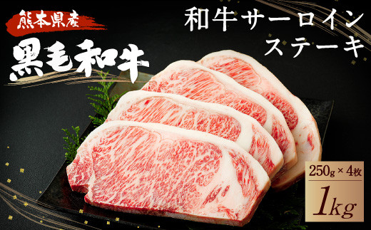 和牛 サーロイン ステーキ 1kg（250g×4枚）黒毛和牛 牛肉 319518 - 熊本県宇城市