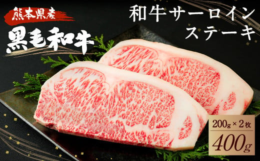 和牛 サーロイン ステーキ 400g（200g×2枚）黒毛和牛 牛肉 319520 - 熊本県宇城市