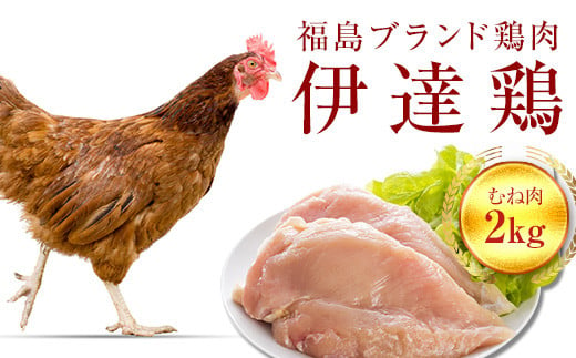 福島県 伊達市産 伊達鶏むね肉 2kg ブランド鶏 銘柄鶏 惣菜 おつまみ グルメ チキン BBQ キャンプ  バーベキューだてどり 高タンパク F20C-222