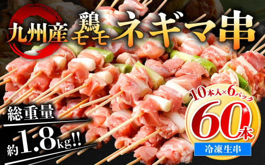 九州産 鶏モモ ネギマ 串 60本 合計1 8kg 焼き鳥 鶏肉 q 熊本県八代市 ふるさと納税 ふるさとチョイス