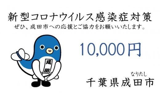 [№5904-0230]（返礼品なし）成田市新型コロナウイルス感染症対策支援