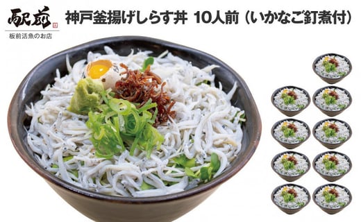 神戸釜揚げしらす丼10人前セット いかなご釘煮5人前付き 兵庫県神戸市 ふるさと納税 ふるさとチョイス