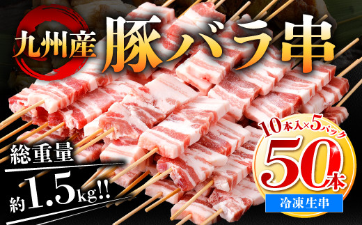 九州産 豚バラ 串 50本 合計1 5kg 焼き鳥 豚肉 バーベキュー 熊本県八代市 ふるさと納税 ふるさとチョイス