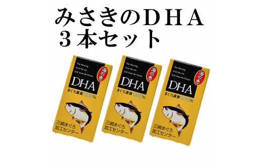3-53まぐろの原資100％高純度Ｄｈａ「みさきのＤｈａ」3本セット - 神奈川県三浦市 | ふるさと納税 [ふるさとチョイス]