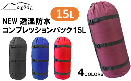 [R156] oxtos NEW透湿防水コンプレッションバッグ 15L【ワイン】