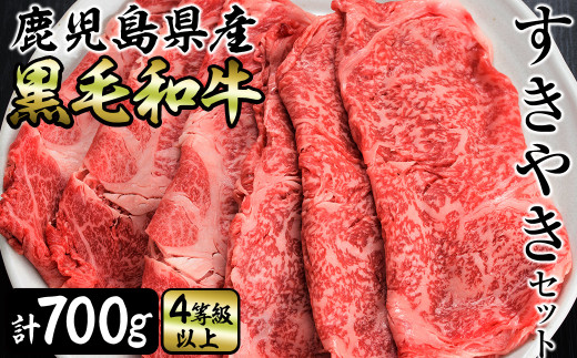 B0 074 新型コロナ禍 生産者応援企画 鹿児島県産和牛すき焼きセット 計700g 鹿児島県志布志市 ふるさと納税 ふるさとチョイス