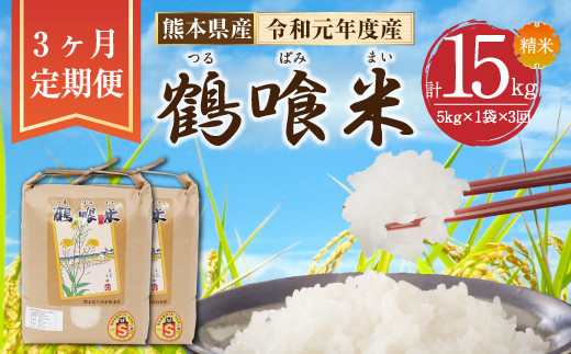 【定期便 3回】熊本県産 鶴喰米 つるばみまい 5kg お米 精米 白米