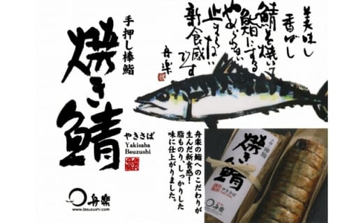 のどぐろ棒鮨と焼き鯖棒鮨のセット 石川県金沢市 ふるさと納税 ふるさとチョイス