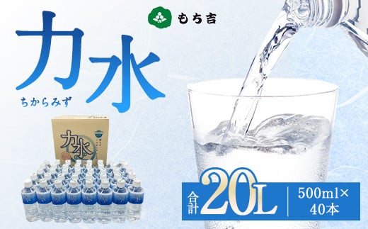 もち吉 力水 500ml × 40本 計20L 水 ペットボトル 飲料水 246042 - 福岡県直方市