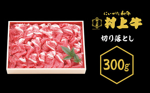 23 16黒毛和牛 村上牛 切り落とし300g 新潟県胎内市 ふるさと納税 ふるさとチョイス