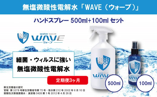 無塩微酸性電解水「WAVE」500ml+100mlセット（定期便3ヶ月） 488611 - 埼玉県朝霞市