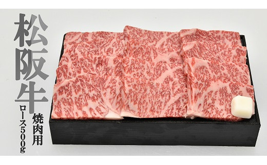 三重 松阪牛焼肉 ロース 500g - 肉、ハム、ソーセージ