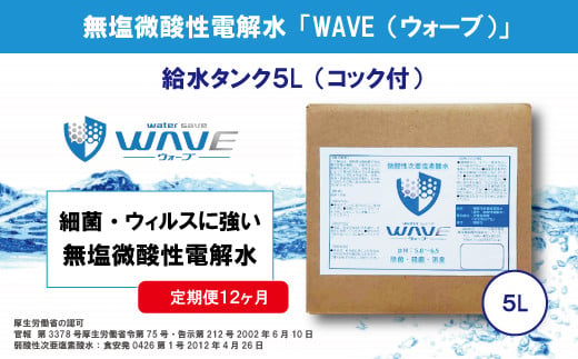 無塩微酸性電解水「WAVE」給水タンク5L（定期便12ヶ月） 488607 - 埼玉県朝霞市