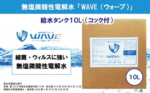 無塩微酸性電解水「WAVE」給水タンク10L 488603 - 埼玉県朝霞市