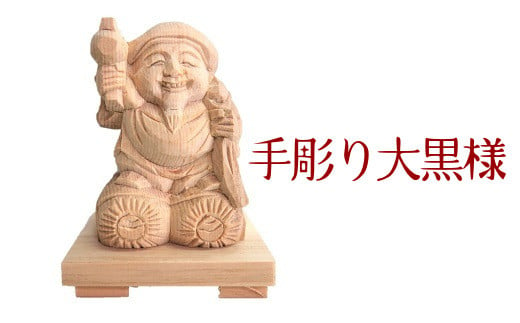 二俵大黒天 (高さ約9cm) 伝統工芸 伝統 工芸品 木彫り 彫刻 一点物 