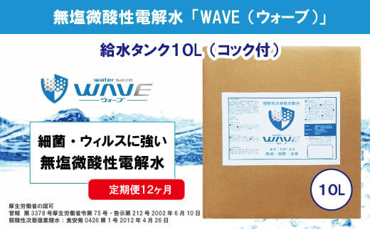 無塩微酸性電解水「WAVE」給水タンク10L（定期便12ヶ月）