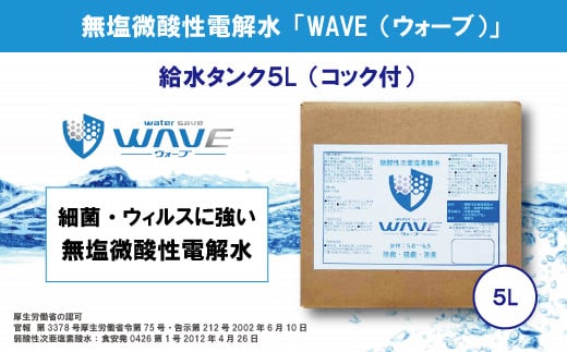 無塩微酸性電解水「WAVE」給水タンク5L