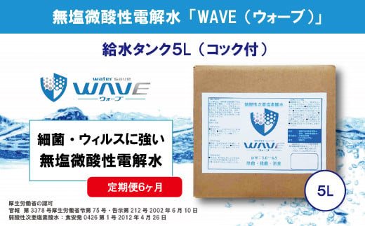 無塩微酸性電解水「WAVE」給水タンク5L（定期便6ヶ月） 488606 - 埼玉県朝霞市