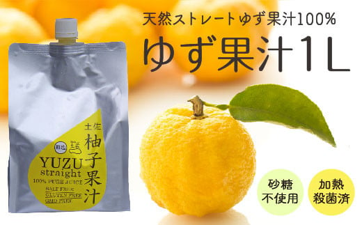 柚子 ゆず 果汁 1L × 1本 果物 ユズ 100% 高知県産 須崎市 高知 須崎 319596 - 高知県須崎市