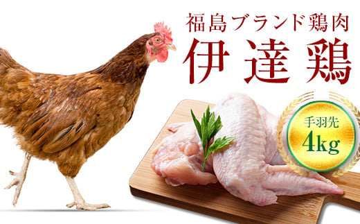 旨味と肉質がしっかり！ 伊達鶏 手羽先 4kg (2kg×2) 伊達市 福島県 東北 銘柄鶏 冷蔵 鶏肉 手羽 とり肉 お肉 F20C-235