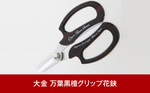 040p013 大金 縞黒檀を使用のハサミ 万葉黒檀グリップ花鋏 新潟県三条市 ふるさと納税 ふるさとチョイス