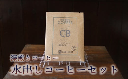 水出しコーヒー セット 15袋 ( 1袋 15g ) 深煎り 深煎りコーヒー 水出し アイスコーヒー [040-004] 1319828 - 山形県米沢市