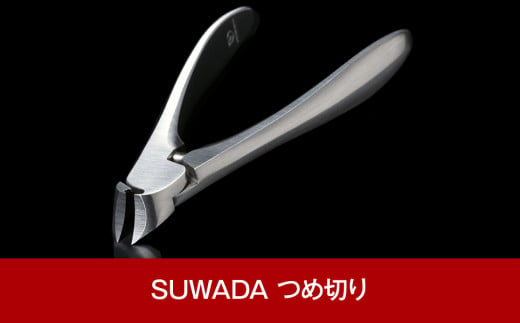 品切れ必至】SUWADA クラシック つめ切り L メタルケース付き スワダ