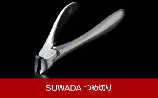 好評セール SUWADA（諏訪田）爪切り BLACK I7W8r-m90003602053