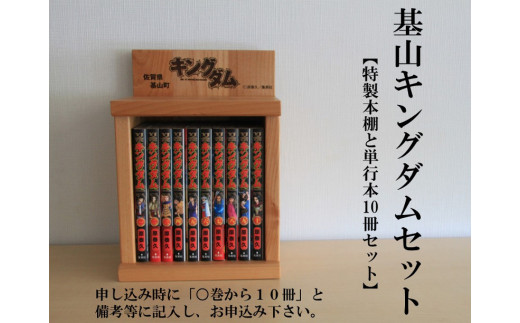 E7 003c 基山キングダムセット 単行本１０冊と特製本棚セット 佐賀県基山町 ふるさと納税 ふるさとチョイス