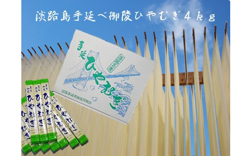 【森崎製麺所】淡路島手延　ひやむぎ　４kg箱