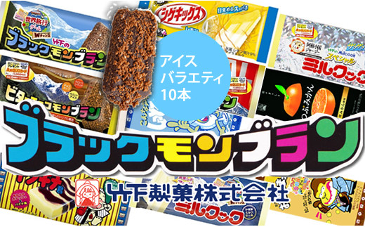 竹下製菓 名物アイスバラエティ10本セット