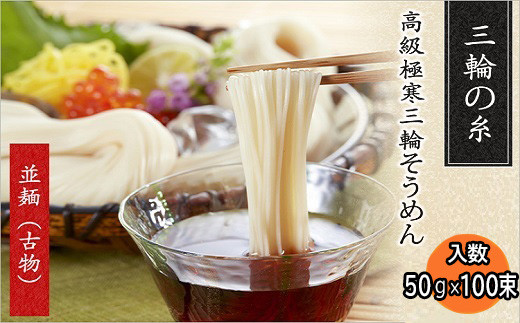 B-44.【つるっとコシある】三輪素麺 三輪の糸 100束 (C-90) - 奈良県
