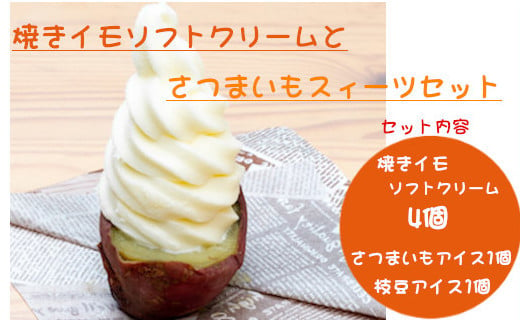 11P19 焼きイモソフトクリーム4個とさつまいもスィーツセット 772592 - 新潟県小千谷市
