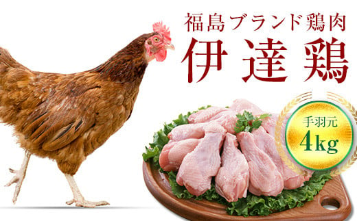 福島県 伊達市産 旨味と肉質がしっかり！ 伊達鶏 手羽元 4kg (2kg×2)  銘柄鶏  ブランド鶏 鶏肉 手羽 とり肉 だてどり ブランド鶏 F20C-231