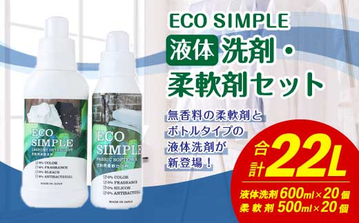 エコシンプル 液体洗剤 柔軟剤 セット 合計40個 無香料 衣類用洗剤