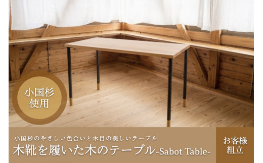 【阿蘇小国杉】木靴を履いた木のテーブル-Sabot Table-