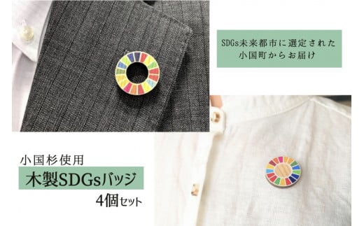 【阿蘇小国杉】木製SDGsバッジ　4個セット