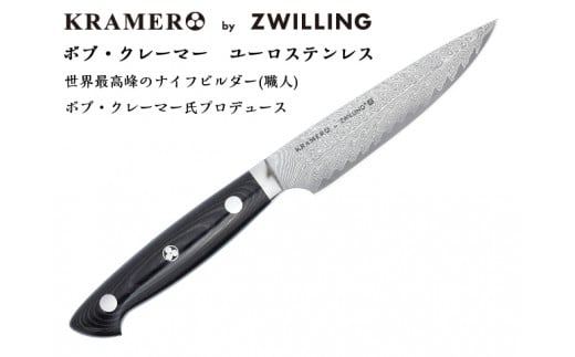 Zwilling ツヴィリング 「 ボブ・クレーマー ユーロ ステンレス ユーティリティー 130mm 日本製 」 ダマスカス ペティ 多層鋼 岐阜県関市製 【日本正規販売品】 Bob Kramer Utility 34890-131 912691 - 岐阜県関市