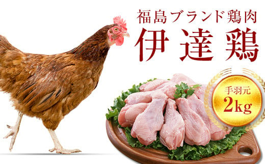 福島県 伊達市産 旨味と肉質がしっかり！ 伊達鶏 手羽元 2kg  銘柄鶏  ブランド鶏 鶏肉 手羽 とり肉 だてどり ブランド鶏  F20C-230
