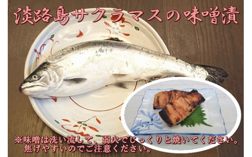 【料亭の味】淡路島サクラマスの味噌漬１０切セット
