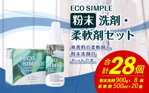 エコシンプル 粉末洗剤・柔軟剤 セット