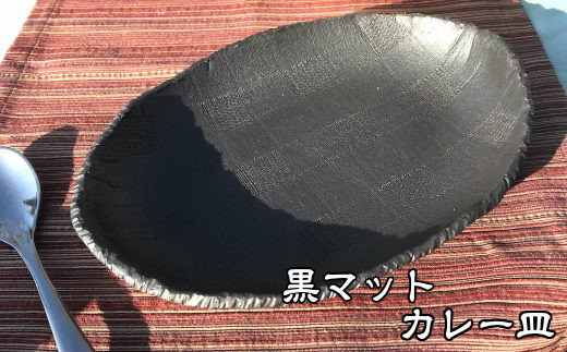 黒マットカレー皿 【701】 246109 - 岩手県花巻市