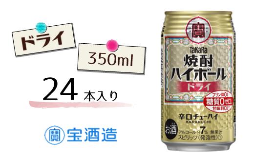 FQ008[宝酒造]タカラ「焼酎ハイボール」[ドライ]350ml 24本